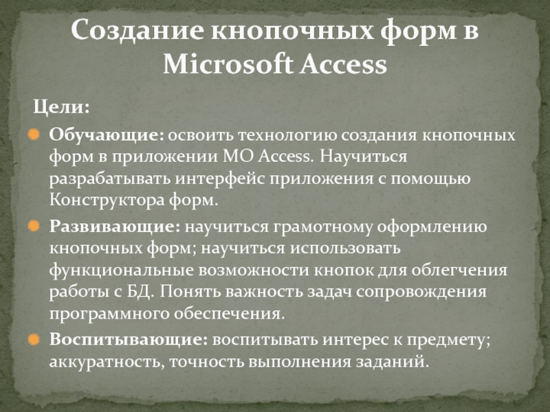 Создание кнопочных форм в Microsoft Access 11 класс