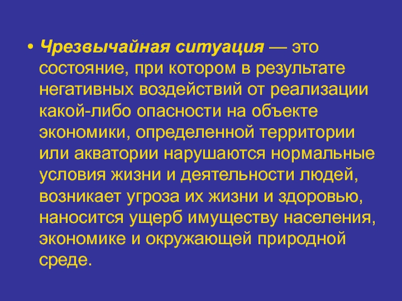 Ситуации состояния. Чрезвычайная ситуация это состояние при котором. ЧС это состояние при котором. ЧС это ситуация при которой. ЧС состояние объекта территории или акватории.