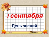 1 сентября - День знаний