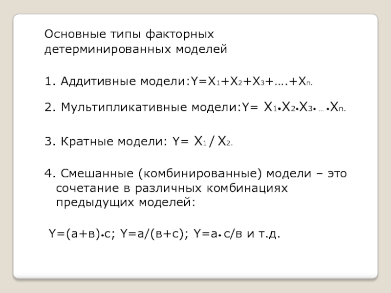 X 3a c y 3a c. Факторная модель мультипликативная аддитивная. Двухфакторная аддитивная модель. Виды факторных моделей. Смешанная факторная модель.