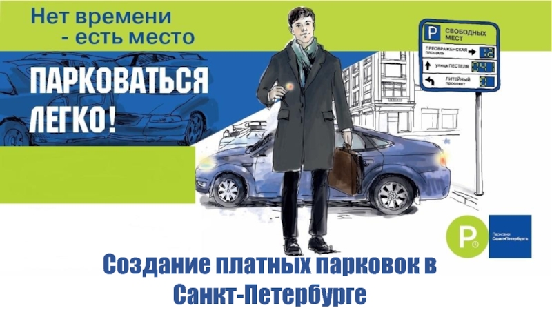 Создание платных парковок в
Санкт-Петербурге