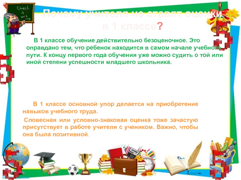 Оценивание в 1 классе безоценочное. Поощрение учеников 1 класса при безоценочной системе. Справка о безоценочной системе в 1 классе. Ребенок действительно обучается в.