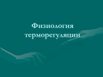 Физиология терморегуляции