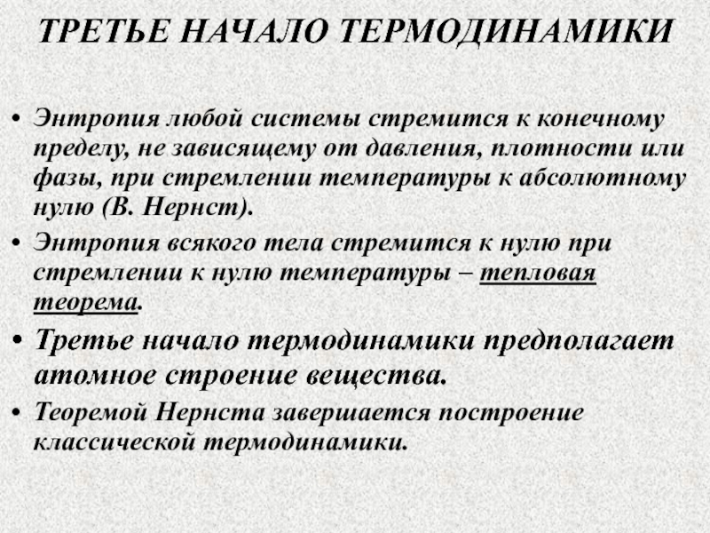 Энтропия третье начало термодинамики. Третье начало термодинамики. 3е начало термодинамики. Третье начало термодинамики в формулировке планка.