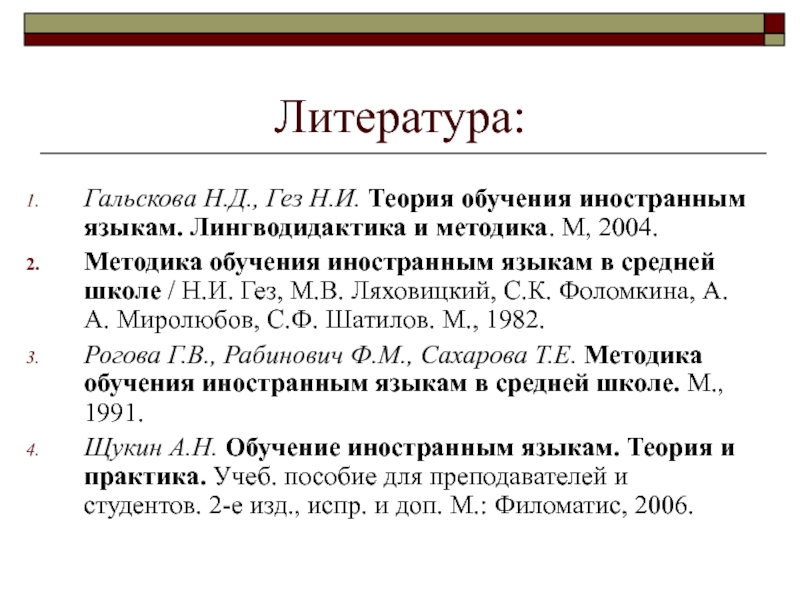 Зарубежные методики преподавания. Теория обучения иностранным языкам. Гальскова Гез теория обучения иностранным языкам. Лингводидактика и методика обучения иностранным языкам. Гальскова основы методики обучения иностранным языкам.