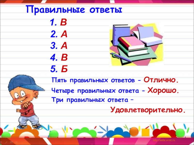 Определи правильный ответ. Правильный ответ. Напиши правильный ответ. Правильно ответ. Правильный ответ на 2+2.