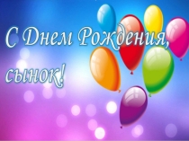 Презентация Дима с Днём Рождения!!