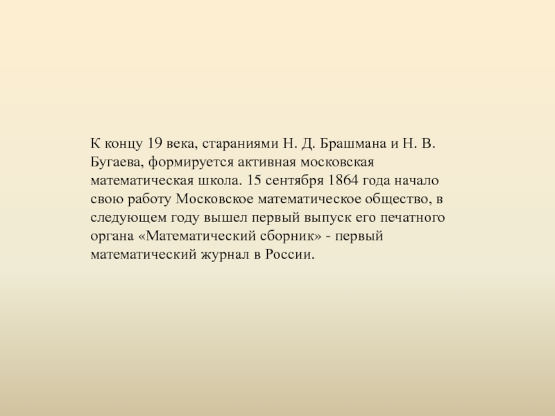 Математику общество. Математика в 19 веке. Московское математическое общество 1864. Русское математическое общество в 19 веке. Российская математическая школа.