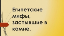 Египетские мифы, застывшие в камне 5 класс