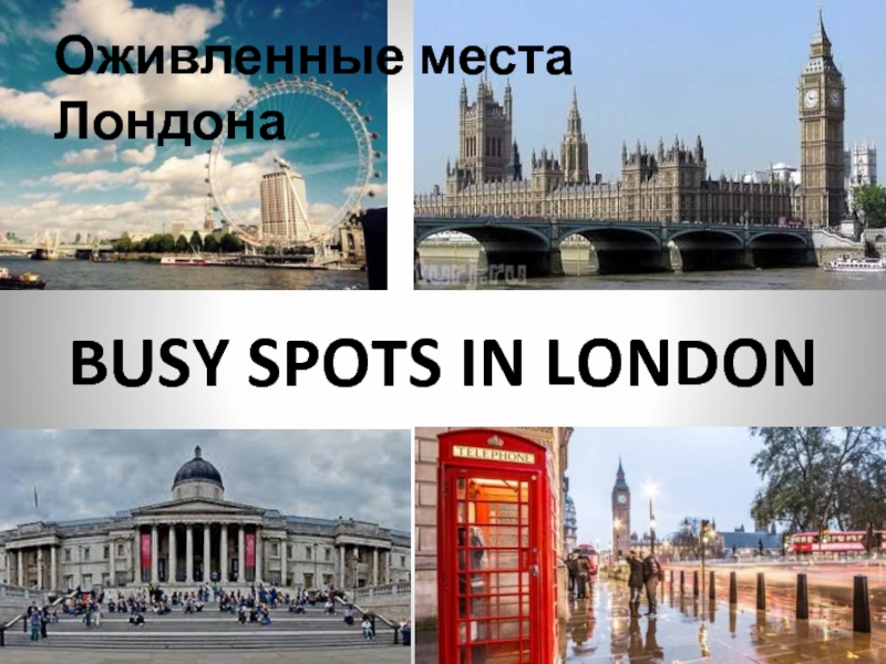 Busy spots in London 5 класс