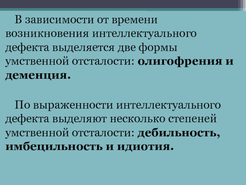 Наследственные формы умственной отсталости презентация