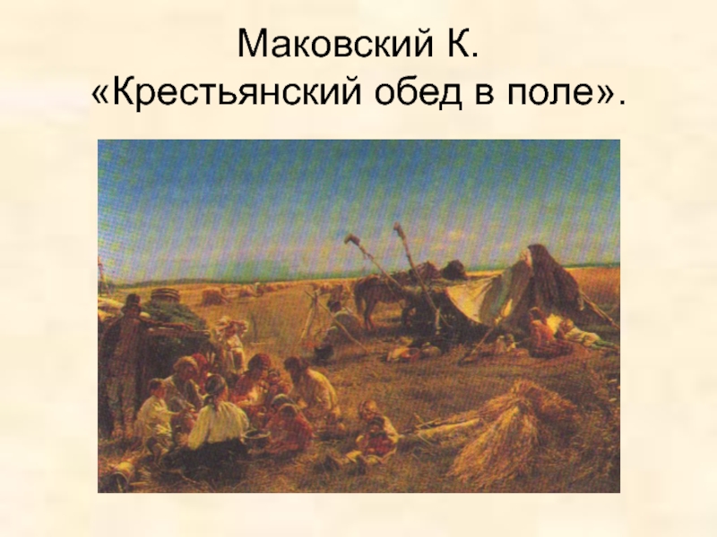 Картина крестьянский обед. Крестьянский обед в поле. 1871 Маковский. Крестьянский обед в поле Константин Маковский. Картина крестьянский обед в поле Маковский. Маковский Константин Егорович крестьянский обед во время жатвы.