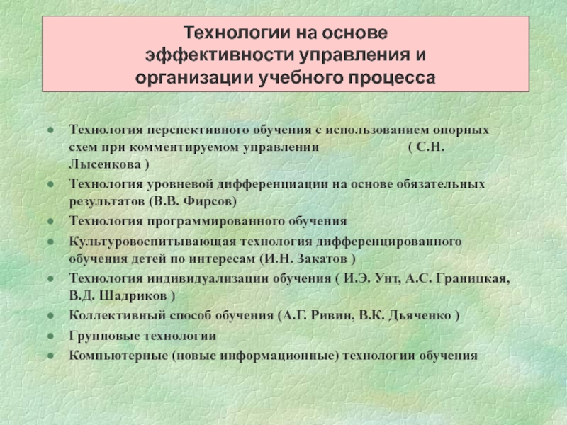 Технология перспективно опережающего обучения с использованием опорных схем