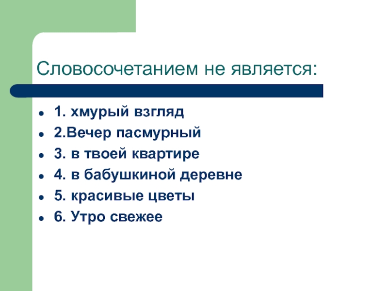 Пасмурные слов слов. Словосочетание со словом хмурый. Предложение со словом хмурый. Предложение хмурый взгляд. Предодение со словом "пасмурный".