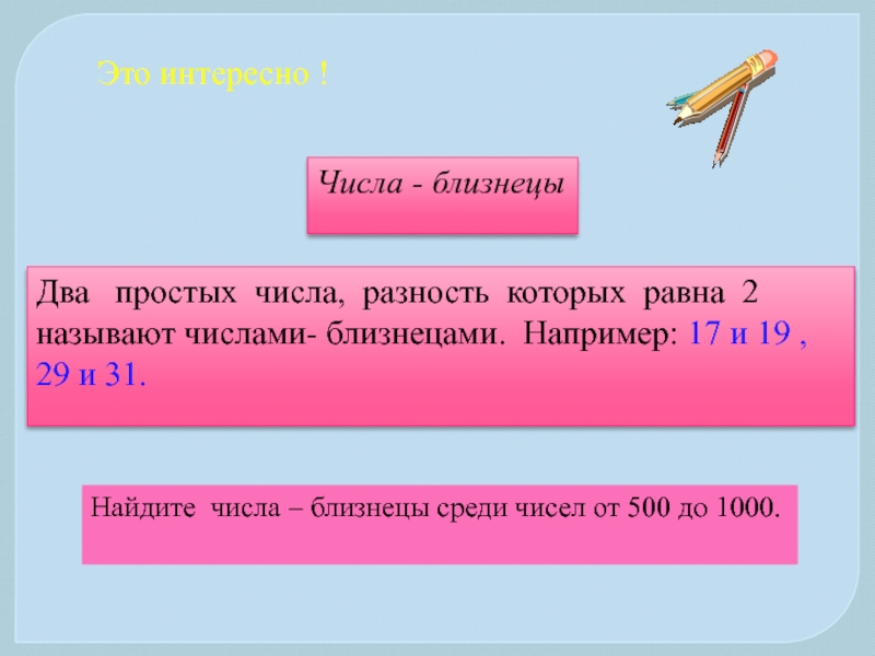 Числа близнецы. Простые числа разность которых равна 2. 2 Простые числа разность которых равна 2 называют близнецами. Простые числа разность которых равна 2 называют.