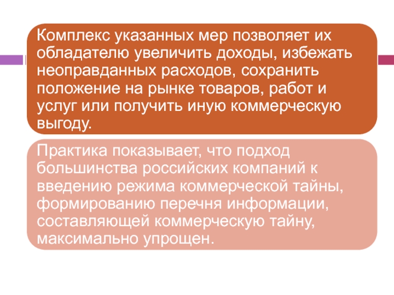 Сохраняющее положение. Коммерческая тайна презентация. Категория меры указывает на:.