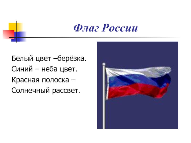 Автор флага. Российский флаг для презентации. Презентация российский фла. Флаг России для презентации. Стихотворение про флаг России.