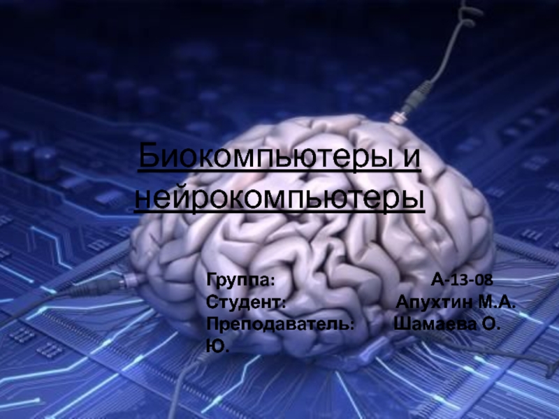 Презентация Биокомпьютеры и нейрокомпьютеры