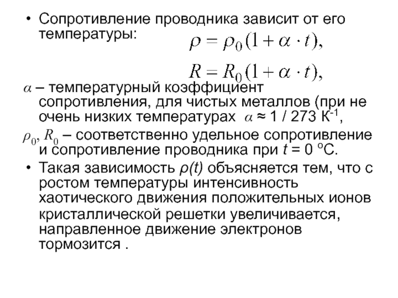 Зависимость сопротивления от температуры презентация 10 класс