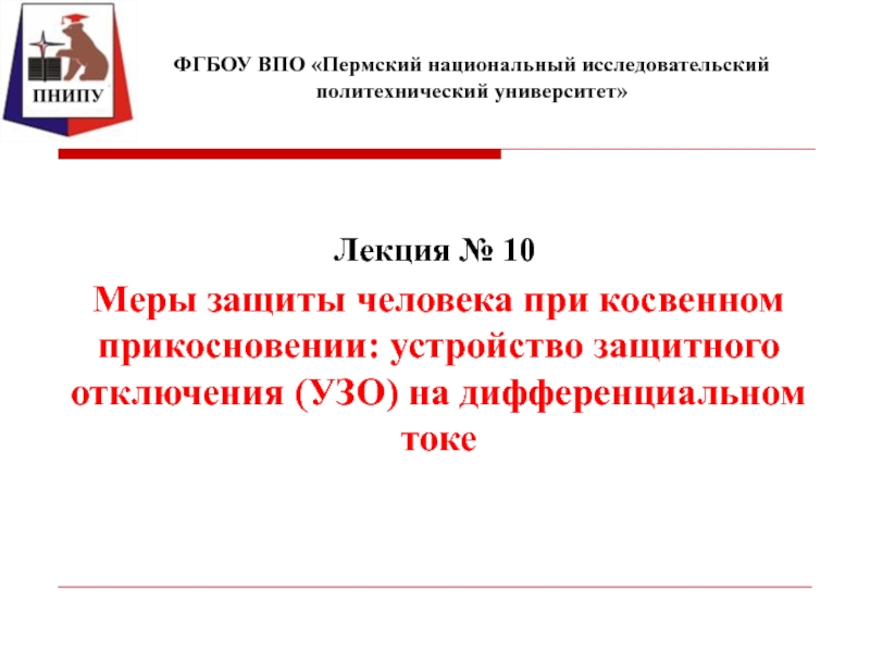 Меры защиты человека при косвенном прикосновении: устройство защитного