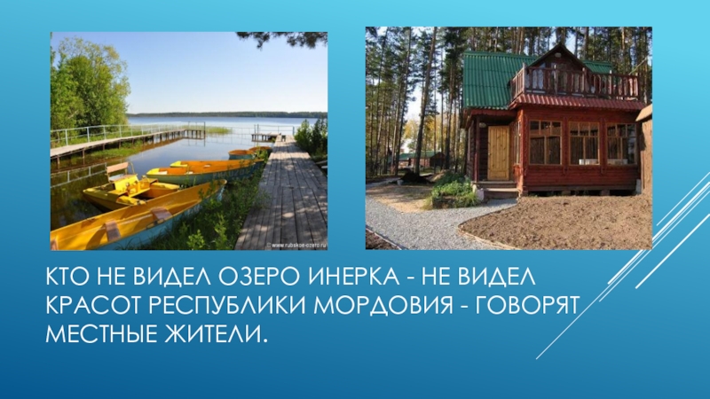 Предложение вижу озеро. Инерка Саранск. Инерка база отдыха в Мордовии. Озеро Инерка. Инерка пруд.