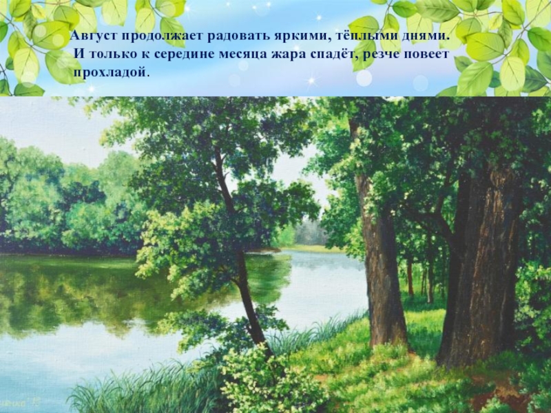 Как только жара спала в лесу. Повеяло прохладой. Летняя пора картинки с надписями.