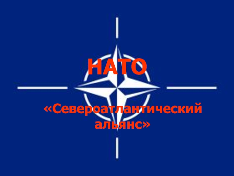 НАТО  «Североатлантический альянс»