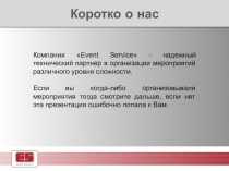 Коротко о нас
Компания Event Service - надежный технический партнер в