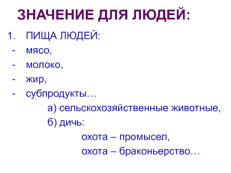 Что означают животные. Значение животных для человека пища. Значение с\х для человека. Животные значение свободы.