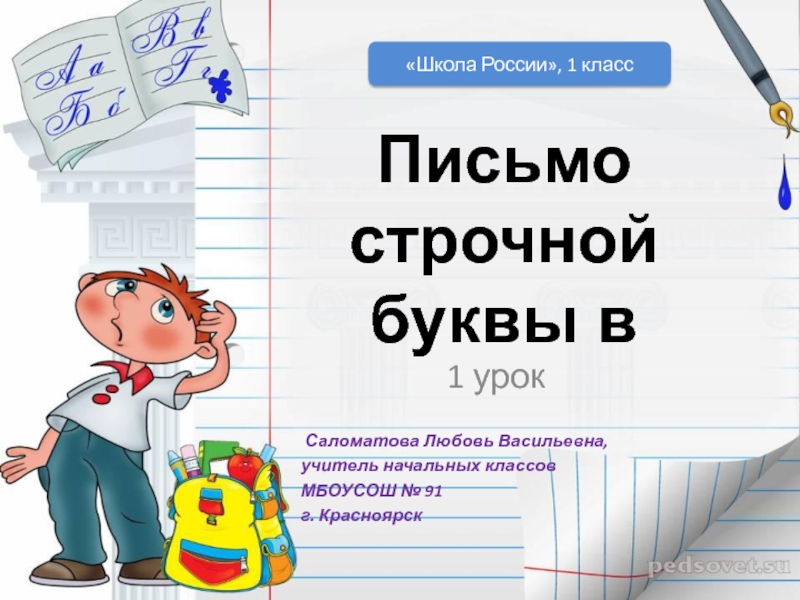 Презентация Письмо строчной буквы В 1 класс