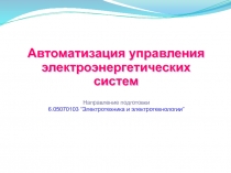 Автоматизация управления электроэнергетических систем
Направление