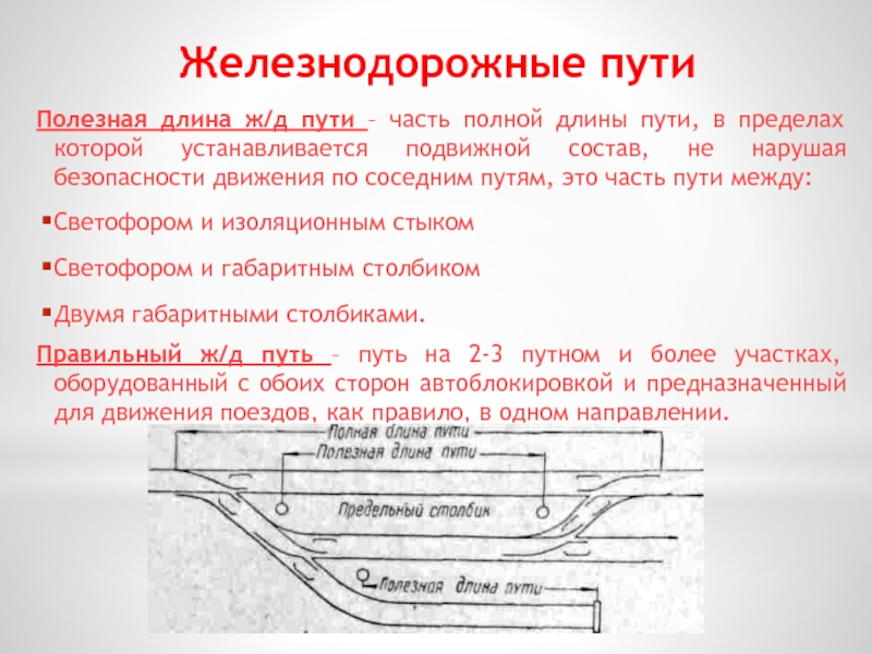 Требования птэ к расположению станционных путей в плане и профиле