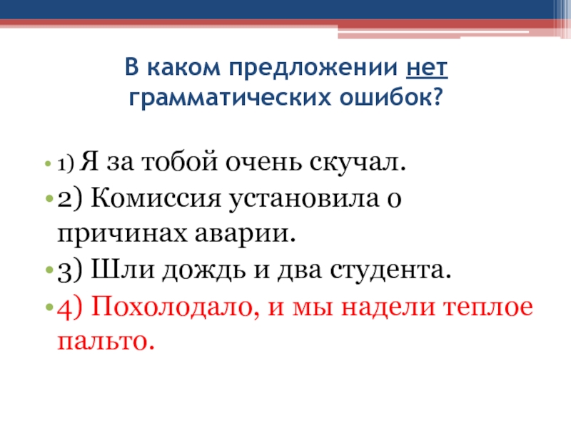 Где ошибка. В каком предложении нет грамматической ошибки. Какие предложения. В каком предложении нет речевых ошибок и грамматических. Нет в предложении является.