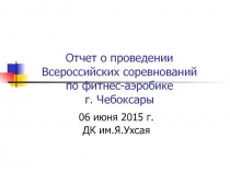 Отчет о проведении Всероссийских соревнований по фитнес-аэробике г. Чебоксары