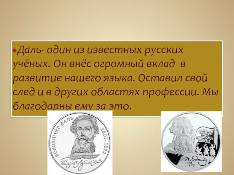 Огромный вклад. В И даль вклад. Даль вклад в русский язык. Владимир Иванович даль заслуги. Вклад Даля в развитие русского языка.