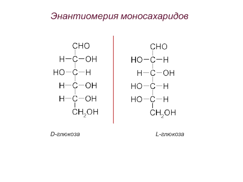 Л глюкоза. Глюкоза д и л изомеры. L Глюкоза формула. Энантиомеры д Глюкозы. Энантиомер Бетта д Глюкозы.