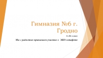 Гимназия №6 г.Гродно