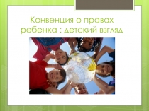 К онвенция о правах ребенка : детский взгляд