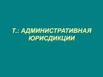 Т.: Административная юрисдикции
