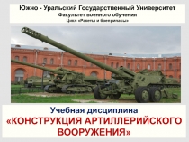 Южно - Уральский Государственный Университет Факультет военного обучения Цикл