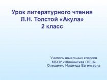 Презентация к уроку литературного чтения 2 класс Л. Н. Толстой Акула