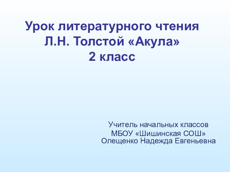 Презентация к уроку литературного чтения 2 класс Л. Н. Толстой Акула
