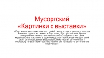 Мусоргский «Картинки с выставки»