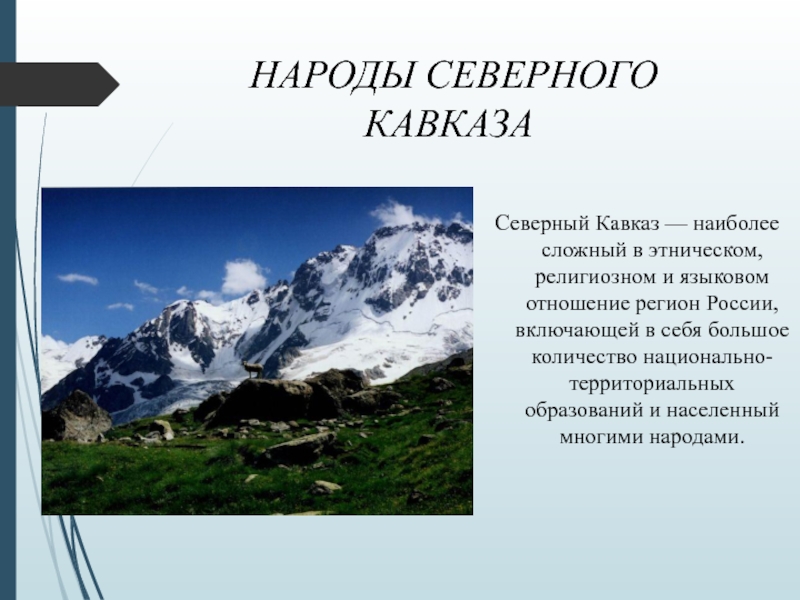 НАРОДЫ СЕВЕРНОГО КАВКАЗАСеверный Кавказ — наиболее сложный в этническом, религиозном и языковом отношение регион России, включающей