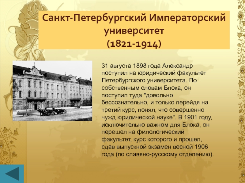 Санкт-Петербургский Императорский университет (1821-1914)31 августа 1898 года Александр поступил на юридический факультет Петербургского университета. По собственным словам