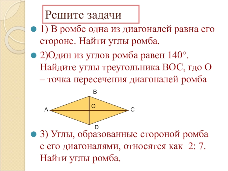 Диагонали ромба 21 и 6. Задачи на ромб. Углы диагоналей ромба. Задачи на свойства ромба.