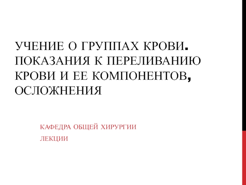 Презентация Учение о группах крови. Показания к переливанию крови и ее компонентов,