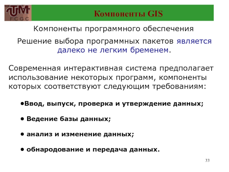 Основные компоненты гис. Компоненты ГИС. Компоненты программного обеспечения. Выбор программного обеспечения ГИС. Элементами ГИС системы являются.