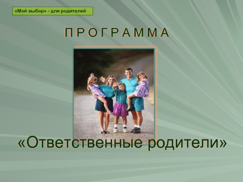 Ответственные родители