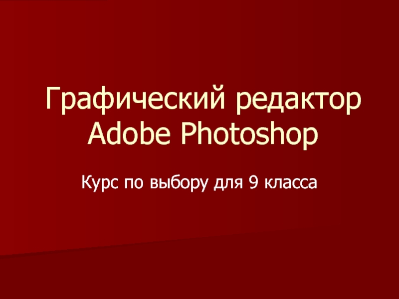 Графический редактор Adobe Photoshop